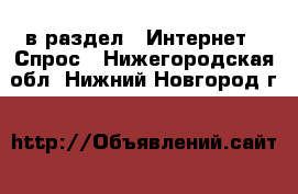  в раздел : Интернет » Спрос . Нижегородская обл.,Нижний Новгород г.